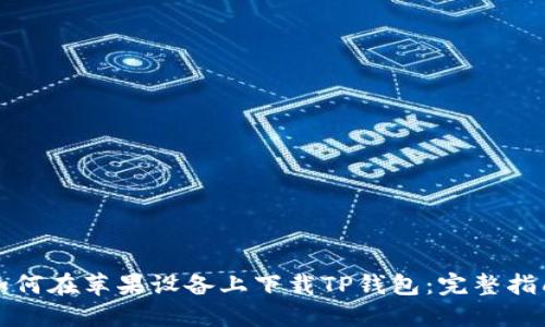 如何在苹果设备上下载TP钱包：完整指南