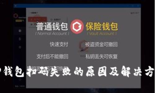 TP钱包扫码失败的原因及解决方法