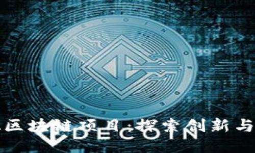 合肥区块链项目：探索创新与应用