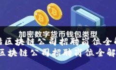 《天猫区块链公司招聘岗