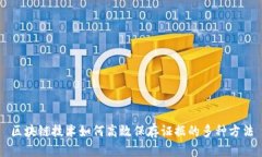 区块链技术如何高效保存