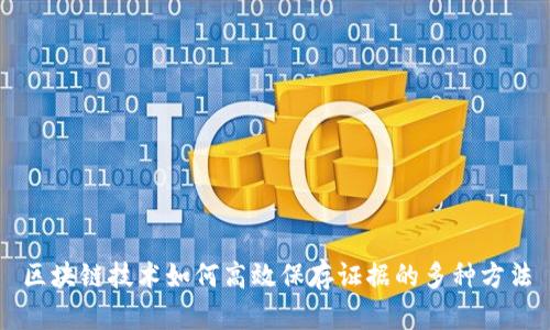 区块链技术如何高效保存证据的多种方法