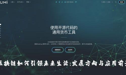 区块链如何引领未来生活：发展方向与应用前景