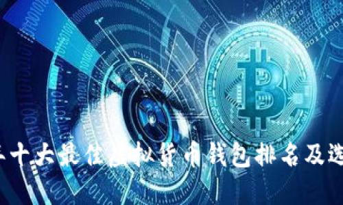 2023年十大最佳虚拟货币钱包排名及选择指南