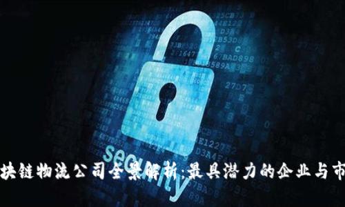 美国区块链物流公司全景解析：最具潜力的企业与市场现状