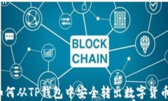 如何从TP钱包中安全转出数