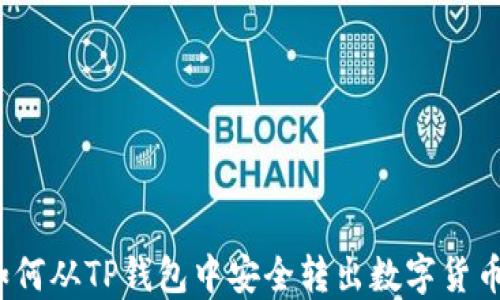 
如何从TP钱包中安全转出数字货币？