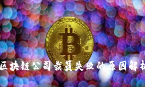 区块链公司裁员失败的原因解析