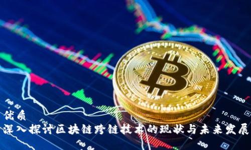 优质
深入探讨区块链跨链技术的现状与未来发展