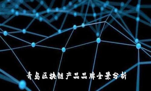 青岛区块链产品品牌全景分析