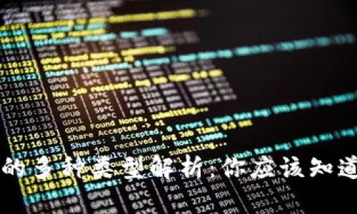 区块链游戏的多种类型解析：你应该知道的游戏种类