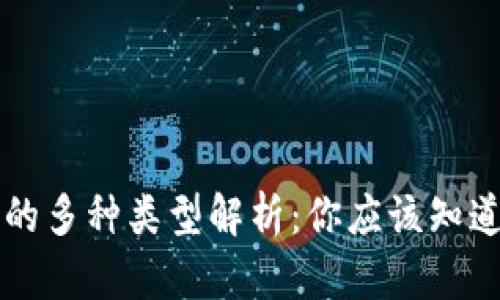 区块链游戏的多种类型解析：你应该知道的游戏种类