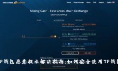 TP钱包恶意提示解决指南：