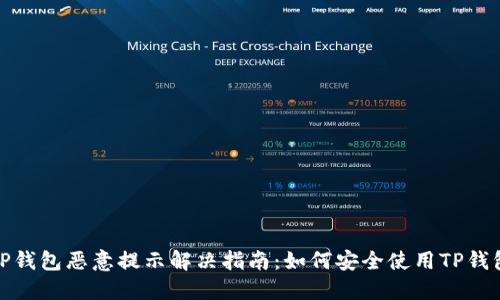 TP钱包恶意提示解决指南：如何安全使用TP钱包