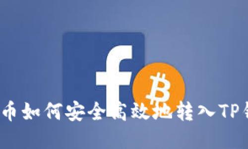 抹茶币如何安全高效地转入TP钱包？