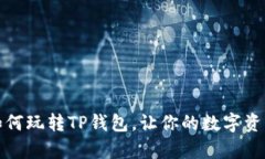 全面分析如何玩转TP钱包，