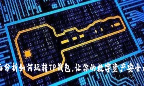 全面分析如何玩转TP钱包，让你的数字资产安全无忧