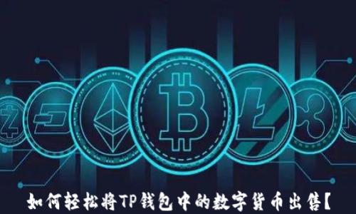 
如何轻松将TP钱包中的数字货币出售？