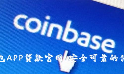 信用钱包APP贷款官网：安全可靠的借款选择