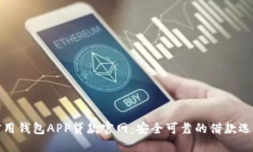 信用钱包APP贷款官网：安全可靠的借款选择