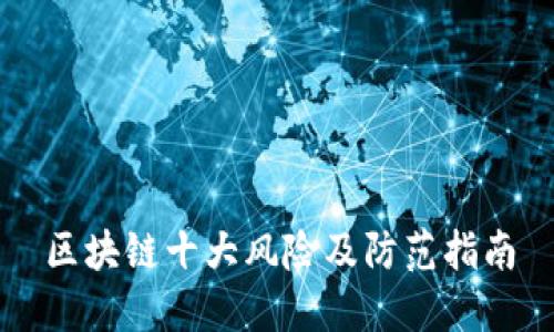 区块链十大风险及防范指南