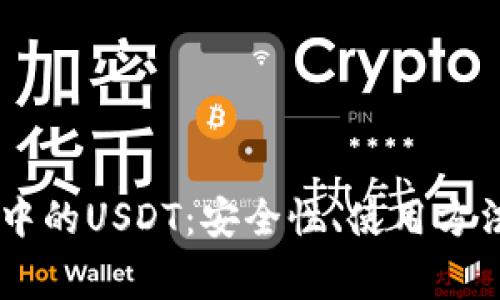 了解TP钱包中的USDT：安全性、使用方法与常见问题