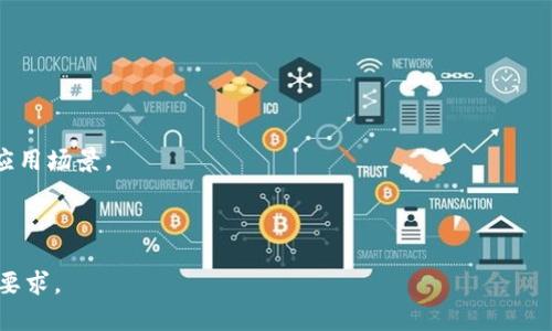 biao ti区块链最强解说软件推荐：深度解析与使用指南/biao ti
区块链, 解说软件, 区块链应用, 数据分析/guanjianci

## 内容主体大纲
1. 引言
   - 区块链的概念与发展历程
   - 解说软件的重要性

2. 区块链解说软件的功能和特点
   - 数据可视化
   - 实时监控
   - 用户友好的界面

3. 区块链最强解说软件推荐
   - Software A
     - 功能介绍
     - 优势和劣势
   - Software B
     - 功能介绍
     - 优势和劣势
   - Software C
     - 功能介绍
     - 优势和劣势

4. 如何选择合适的区块链解说软件
   - 需求分析
   - 软件对比
   - 用户评价

5. 使用区块链解说软件的最佳实践
   - 数据采集与处理
   - 分析与报告生成
   - 实时监控与决策支持

6. 未来区块链解说软件的发展趋势
   - AI及自动化技术的应用
   - 开源与社区驱动
   - 安全性与隐私保护

7. 常见问题解答
   - Q1: 区块链解说软件的基本功能有哪些？
   - Q2: 如何保证区块链的数据安全？
   - Q3: 区块链解说软件的使用场景有哪些？
   - Q4: 有哪些免费的区块链解说软件？
   - Q5: 如何提升使用区块链解说软件的效率？
   - Q6: 区块链解说软件与大数据分析软件的区别是什么？

---

## 1. 引言
区块链是一种分布式账本技术，其核心在于去中心化的数据管理和交易记录方式。随着比特币和其他加密货币的兴起，区块链技术逐渐引起了大家的广泛关注。解说软件则在这一过程中起到了关键的作用，因为它们能够帮助用户理解和分析区块链数据，使复杂的技术变得。

## 2. 区块链解说软件的功能和特点
### 数据可视化
区块链数据通常是庞大而复杂的，解说软件通过可视化技术将数据以图表、报表等形式展现出来，便于用户快速理解和分析。

### 实时监控
许多区块链解说软件提供了实时监控功能，用户能够即时获取最新的数据和交易信息，帮助其做出快速决策。

### 用户友好的界面
优秀的区块链解说软件往往具有直观的用户界面，降低了用户的学习成本，让即使是非技术人员也能轻松上手。

## 3. 区块链最强解说软件推荐
### Software A
Software A 是目前市场上最受欢迎的区块链解说软件之一。其功能强大，支持多种区块链网络，用户可以通过其进行实时交易监控和数据分析。
#### 优势和劣势
优势：界面友好，支持多种分析工具，适合初学者和专业人士。
劣势：部分高级功能需要付费。

### Software B
Software B 以其强大的数据可视化能力著称。它能够将复杂的区块链数据转化为易于理解的图形。
#### 优势和劣势
优势：数据可视化效果优秀，支持导出报告。
劣势：使用门槛较高，功能复杂。

### Software C
Software C 是一款新兴的软件，支持多种加密货币。其灵活的插件系统使得用户能够根据需要扩展功能。
#### 优势和劣势
优势：高度可定制，价格相对经济。
劣势：文档资料较少，新用户上手较慢。

## 4. 如何选择合适的区块链解说软件
### 需求分析
选择合适的软件，首先要分析自己的需求，包括需要支持的区块链类型、功能要求等。

### 软件对比
可以通过对比不同软件的功能、价格、用户评价等信息，帮助自己做出更明智的选择。

### 用户评价
通过查看众多用户对软件的评价，可以了解软件的实际使用体验，从而做出更为合理的判断。

## 5. 使用区块链解说软件的最佳实践
### 数据采集与处理
在使用软件前，保证数据的准确性与完整性是至关重要的。应定期更新和清理数据。

### 分析与报告生成
通过软件分析数据后，可以生成详细的报告，这些报告对于做出决策至关重要。

### 实时监控与决策支持
利用软件的实时监控功能，及时跟踪市场变化，能够帮助用户迅速做出反应。

## 6. 未来区块链解说软件的发展趋势
### AI及自动化技术的应用
未来的解说软件将越来越多地采用人工智能技术，进行自动化数据分析。

### 开源与社区驱动
开源软件将日渐占据市场，社区的力量将推动软件的不断进步。

### 安全性与隐私保护
随着对安全与隐私的重视，未来的软件将更加注重保护用户数据。

## 7. 常见问题解答

### Q1: 区块链解说软件的基本功能有哪些？
区块链解说软件通常具备多种基础功能，例如数据导入、管理、分析以及可视化。这些功能为用户提供了全面的支持，帮助他们理解区块链数据的背景。

### Q2: 如何保证区块链的数据安全？
区块链数据安全主要依赖于其分布式结构及加密技术。第一步是加密存储数据，即便数据被窃取，黑客也无法解读。

### Q3: 区块链解说软件的使用场景有哪些？
区块链解说软件可以应用于金融业、供应链管理、医疗健康等多个领域，帮助用户进行数据分析及决策。

### Q4: 有哪些免费的区块链解说软件？
市场上有一些免费的区块链解说软件，如 Blockchair、CryptoCompare 等，这些软件提供部分基础功能，适合入门用户使用。

### Q5: 如何提升使用区块链解说软件的效率？
用户可以通过定期更新数据、合理配置软件参数以及使用快捷键等多种方式提升软件使用效率。

### Q6: 区块链解说软件与大数据分析软件的区别是什么？
虽然区块链解说软件与大数据分析软件都涉及数据处理，但前者主要专注于区块链数据，而后者则具有更广泛的应用场景。

---

请注意，由于字数限制，以上内容为概要。如需详细扩展到至少3500字的完整文章，请提供更多具体方面的信息和要求。