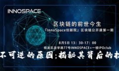 区块链不可逆的原因：揭