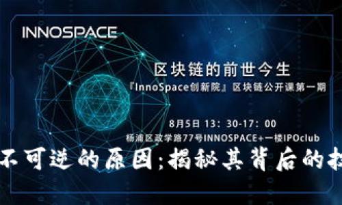 区块链不可逆的原因：揭秘其背后的技术原理