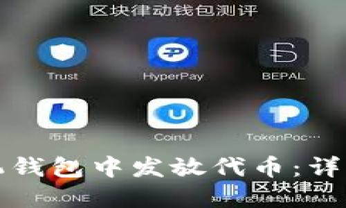 如何在TP手机钱包中发放代币：详细步骤与技巧