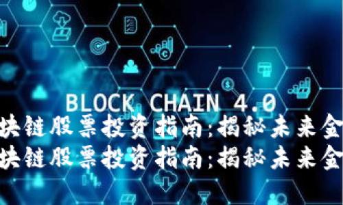 数字生态区块链股票投资指南：揭秘未来金融新机遇  
数字生态区块链股票投资指南：揭秘未来金融新机遇