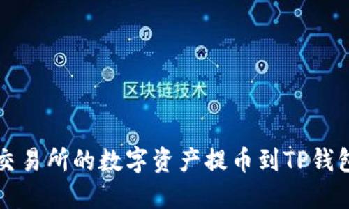 如何将币安交易所的数字资产提币到TP钱包的详细指导