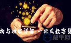 TP钱包的结构与功能详解：