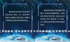 区块链技术近年来受到越