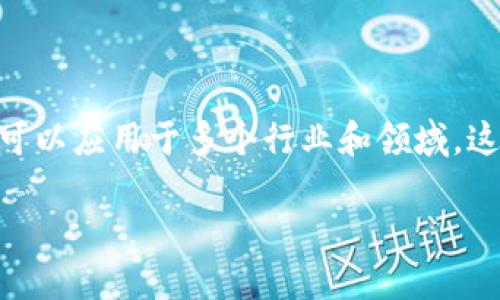 区块链技术近年来受到越来越多的关注，它不仅仅是一种加密数字货币的基础，更是一种潜在的变革性技术，可以应用于多个行业和领域。这里我们可以探讨区块链的各种应用领域（AOP, Applications of Blockchain）。以下是相关的、关键词和大纲。

区块链的多样应用：从金融到供应链的革命性转变