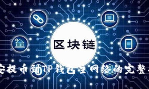 币安提币到TP钱包主网络的完整指南