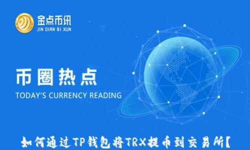 
如何通过TP钱包将TRX提币到交易所？