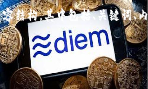 以下是关于“TP钱包安装”的相关内容结构，其中包括、关键词、内容大纲，以及相关问题的详细介绍。


如何轻松安装TP钱包：全面指南