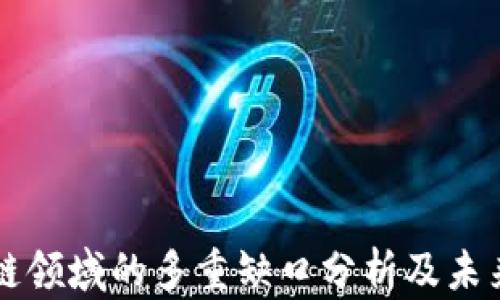 
国内区块链领域的多重缺口分析及未来发展方向