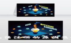 TP钱包无法注册的原因及解