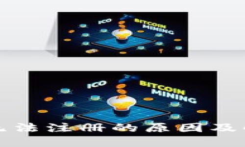 TP钱包无法注册的原因及解决方案