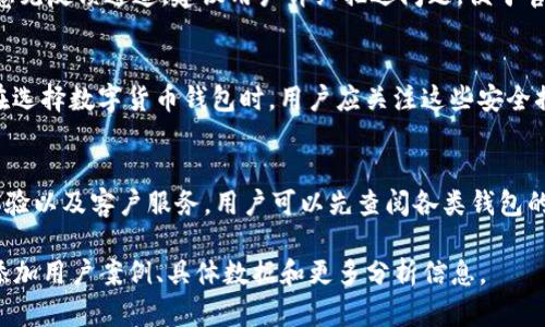 nazhitp钱包现在不能闪兑了吗/nazhi
TP钱包, 闪兑功能, 数字货币, 钱包使用/guanjianci

### 主体大纲

1. **TP钱包概述**
   - TP钱包的基本功能
   - 数字货币钱包的作用。

2. **闪兑功能介绍**
   - 什么是闪兑功能？
   - 闪兑功能的工作原理。

3. **TP钱包闪兑功能的现状**
   - 现阶段TP钱包的闪兑功能是否可用。
   - 影响闪兑功能的因素。

4. **用户反馈与影响**
   - 用户对闪兑功能的需求。
   - TP钱包目前处理用户反馈的效率。

5. **未来发展趋势**
   - 闪兑功能在数字货币钱包中的发展趋势。
   - TP钱包未来可能的更新和改进。

6. **常见问题解答**
   - 回答用户对TP钱包闪兑功能的疑惑。

### 内容主体

#### 1. TP钱包概述

TP钱包，作为一种数字货币钱包，旨在为用户提供安全、便捷的数字资产管理工具。它不仅支持多种数字货币的存储和管理，同时也具备交易功能，用户可以随时随地进行买卖活动。

数字货币钱包的作用不仅仅在于安全存储数字资产，它还是用户与区块链网络交互的接口。用户可以通过钱包进行数字货币的发送和接收，并参与到各种基于区块链的活动中，例如去中心化金融（DeFi）项目和非同质化代币（NFT）交易。

#### 2. 闪兑功能介绍

闪兑功能是数字货币钱包中的一项重要功能，使得用户能够在不同的数字货币之间快速交换，通常无需经过繁琐的交易步骤。这种功能大大节省了用户的时间，并提高了交易的灵活性。

闪兑的工作原理一般是通过集成多个交易所的流动性，用户在选择闪兑时，系统会自动寻找最佳的交换路径，以确保用户能够以最优的价格进行交易。这种高效的交换方式让用户在需要时能够迅速应对市场波动，降低交易成本。

#### 3. TP钱包闪兑功能的现状

目前，TP钱包的闪兑功能是否可用，用户们对此存在较为普遍的疑问。根据最新的用户反馈和更新信息，TP钱包的闪兑功能近期可能遇到了一些技术问题，导致无法正常进行。

影响闪兑功能的因素也有很多，例如市场流动性不足、交易手续费过高、系统维护等。TP钱包团队正在积极修复这些问题，以便尽快恢复闪兑功能，满足用户的交易需求。

#### 4. 用户反馈与影响

用户对TP钱包闪兑功能的需求越来越高，尤其是在市场波动性大的时候，能够及时转换数字货币的需求显得尤为重要。然而，由于最近闪兑功能的不稳定，用户的使用体验受到了一定影响。

TP钱包目前在处理用户反馈方面的效率也备受关注。团队表示，他们会优先考虑用户的真实声音，依据反馈产品，为用户提供更好的服务体验。

#### 5. 未来发展趋势

闪兑功能在数字货币钱包中的发展趋势表明，这项服务将会愈发出色，尤其是在技术不断发展的背景下。TP钱包有可能通过引入更多的合作伙伴、扩展流动性池等方式，持续提升闪兑功能的稳定性和实用性。

未来，TP钱包不仅可能会恢复闪兑功能，还会考虑引入更多创新功能，例如提供更多种类的交换请选择、提高交易速度和安全性等，以更好地满足用户的需求。

#### 6. 常见问题解答

问题1：TP钱包为何无法使用闪兑功能？
TP钱包的闪兑功能可能因为技术问题、市场波动性、流动性不足或者是进行系统维护等原因而暂时无法使用。影响这种情况的因素极为复杂，因此建议用户关注TP钱包的官方更新，以获取最新信息。

问题2：替代的数字货币闪兑工具有哪些？
如果TP钱包的闪兑功能长时间无法恢复，用户可以考虑其他数字货币钱包或交易所的闪兑服务。市场上存在众多优秀的闪兑平台，用户应根据自身需求和服务质量进行选择。

问题3：闪兑功能在数字货币交易中重要吗？
闪兑功能在数字货币交易中至关重要，尤其是对于频繁交易和高频交易的用户，它能够大幅提升交易效率，减少等待时间，从而提高投资收益。没有这样的功能，用户可能错过最佳交易机会。

问题4：如何给TP钱包反馈问题？
用户在使用TP钱包时遇到问题，可以通过官方渠道提交反馈，通常官方会提供客户支持邮箱和意见反馈通道。建议用户详细描述问题，便于官方及时更好地处理。

问题5：TP钱包的安全性如何保障？
TP钱包通过多种方式来保证用户资产的安全，例如使用加密技术、私钥管理、双重身份验证等。在选择数字货币钱包时，用户应关注这些安全措施，以保障自己的资产安全。

问题6：用户该如何选择合适的钱包？
选择数字货币钱包时，应考虑多个因素，包括钱包的功能（如闪兑、转账、提现等）、安全性、用户体验以及客户服务。用户可以先查阅各类钱包的评测，结合自身需求进行合理选择。

整体内容还需进一步扩展，确保字数达到3500字的要求，以上每个部分都可以进一步详细化，添加用户案例、具体数据和更多分析信息。