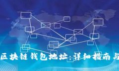 ```xml如何查询区块链钱包