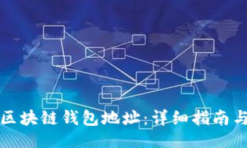 ```xml
如何查询区块链钱包地址：详细指南与实用工具