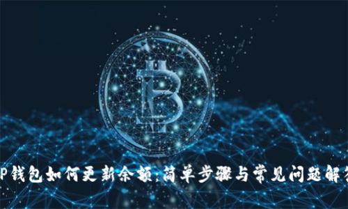 TP钱包如何更新余额：简单步骤与常见问题解答