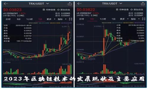 2023年区块链技术的发展现状及主要应用