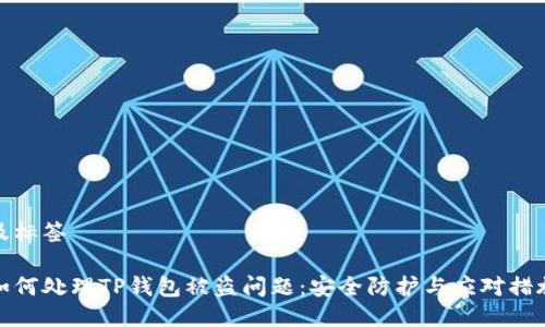 及标签

如何处理TP钱包被盗问题：安全防护与应对措施