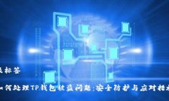及标签如何处理TP钱包被盗