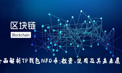 全面解析TP钱包NFD币：投资、使用及其未来展望