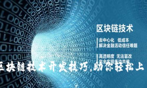 区块链技术开发技巧，助你轻松上手